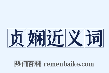 贞娴近义词是什么意思的图片